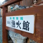 [函館:湯の川温泉][日帰り温泉]源泉100%湯元漁火館に行ってきた。